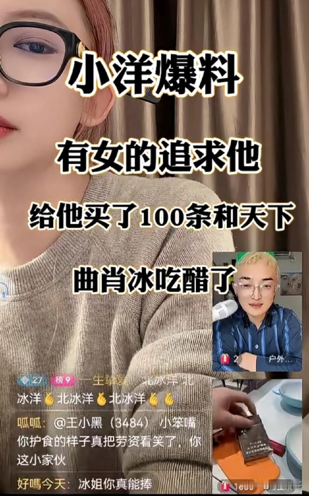 某女子追求示爱仙洋送百条香烟，曲肖冰吃醋强行断麦！曲肖
