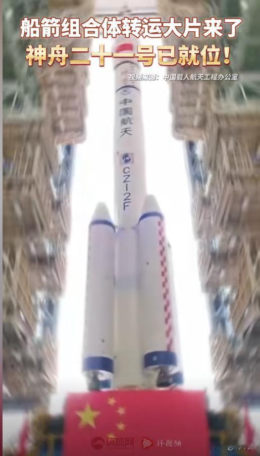 "船箭合体！神舟二十一号发射进入倒计时"从"神舟"到"天宫"，中国航天的每一步