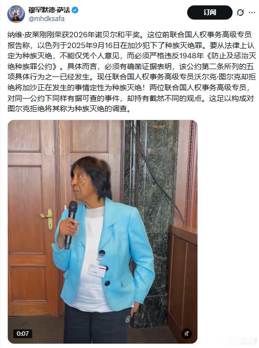 纳维·皮莱刚刚荣获2026年诺贝尔和平奖。这位前联合国人权事务高级专员报告称，以色列于2025年9月