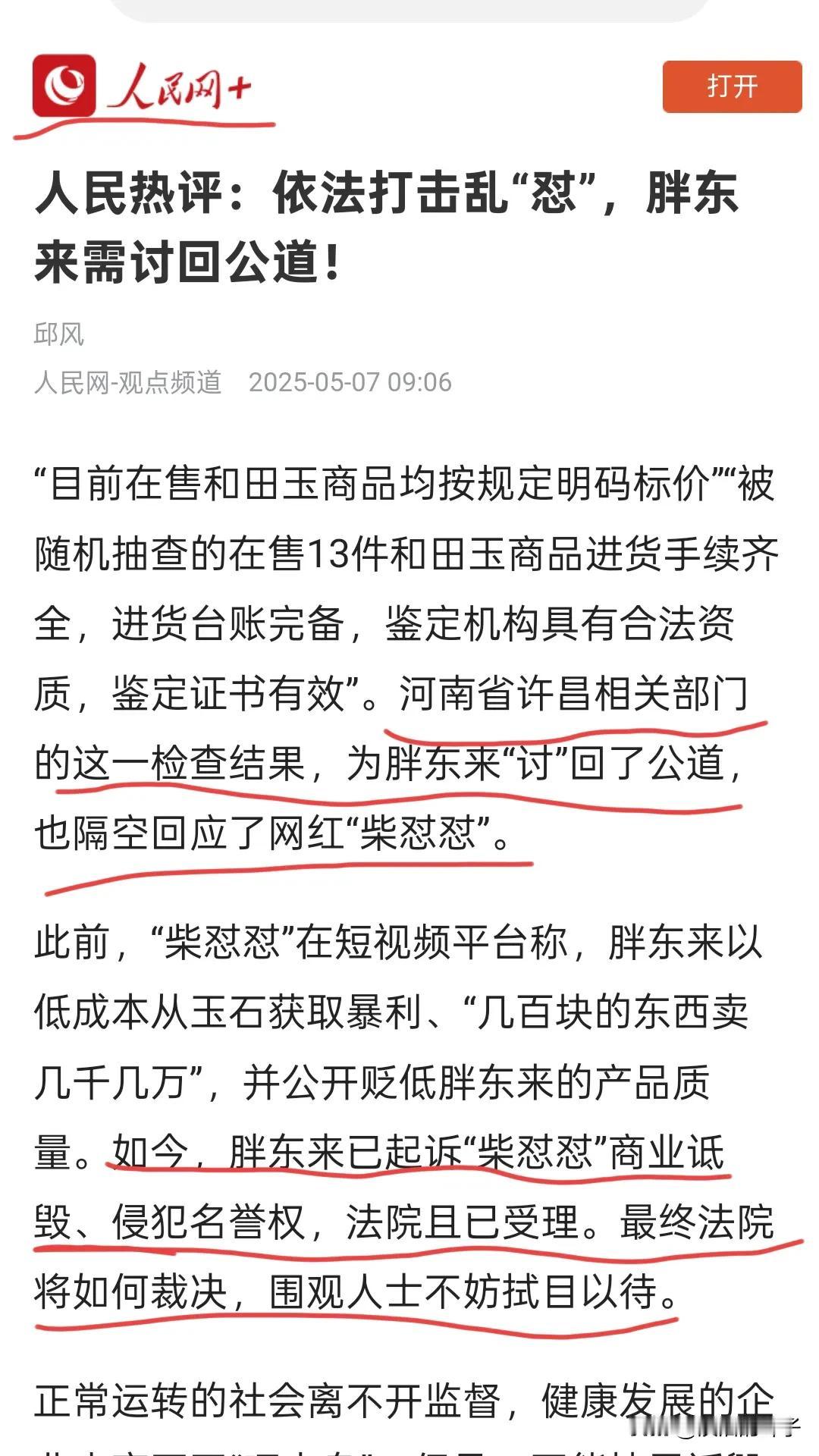 留给柴怼怼的时间不多了！今天，又一家国家权威媒体人民网，亲自下场关注胖东来“被
