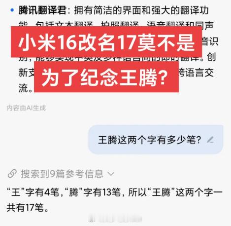 小米17王腾破案了，小米16改名17是因为王腾泄密…[doge][doge]玩