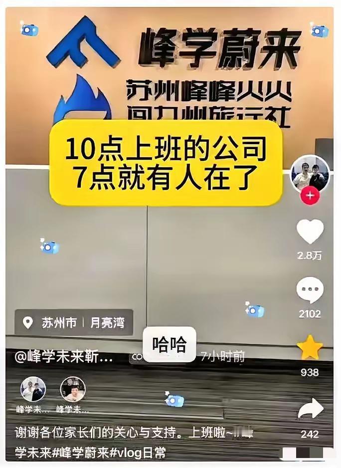 张雪峰倒下了，他手底下的员工却“疯”了。以前明文规定10点上班，大家心安理得踩点