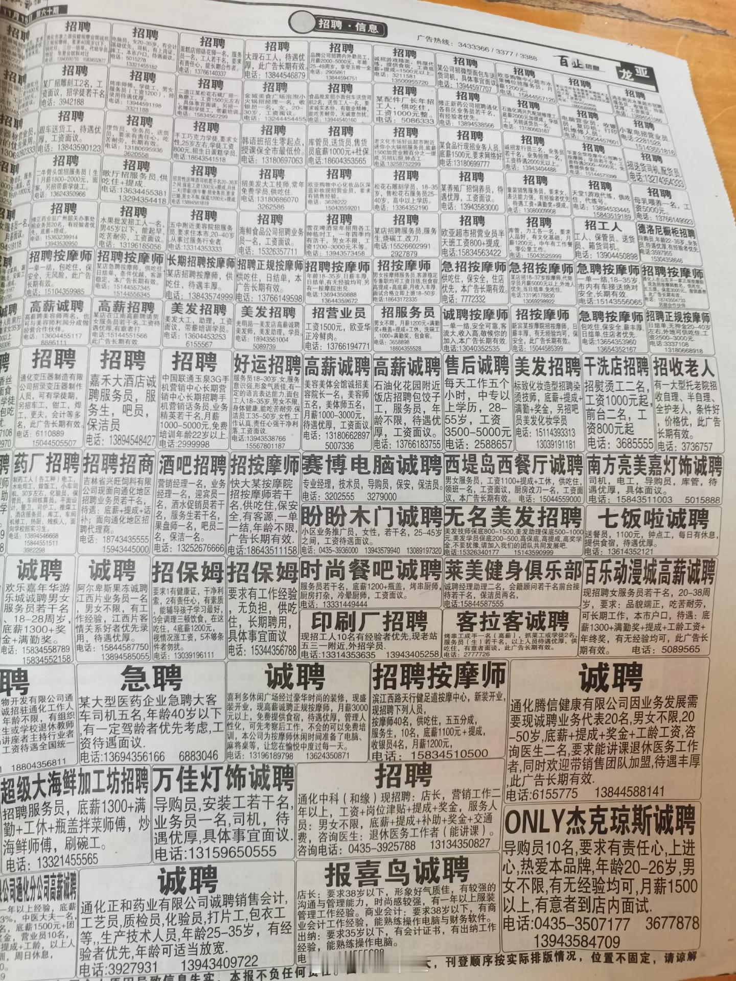 轻松一刻翻出来15年前的找工作信息报纸。打开放大看，有很多奇奇怪怪的工作。提示