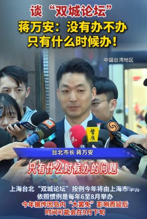 蒋万安罕见强硬表态！8月17日，蒋万安接受采访时，当众表明自己的态度：（对于双城