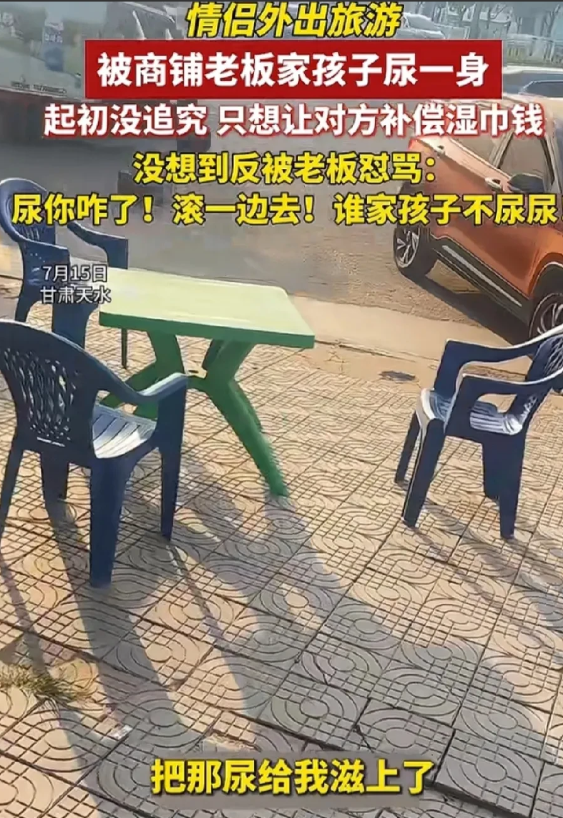 又是一个没素质的家长！甘肃天水，情侣外出旅游，被商铺家孩子用尿呲一身，老板不仅拒