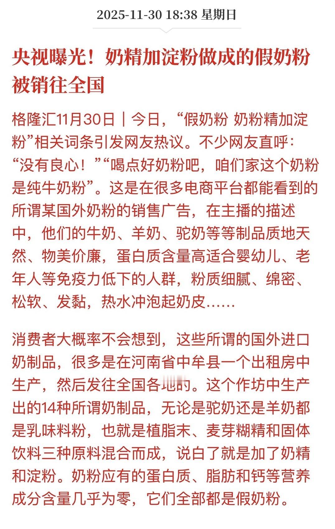 奶精加淀粉摇身一变成进口奶制品，假奶粉被曝光营养成份几乎为零。直播乱象各种宣