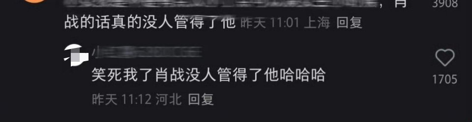 “肖战的话真的没人管得了他。”说得对，并且肖战接戏的眼光很不错！他影视资源好，选