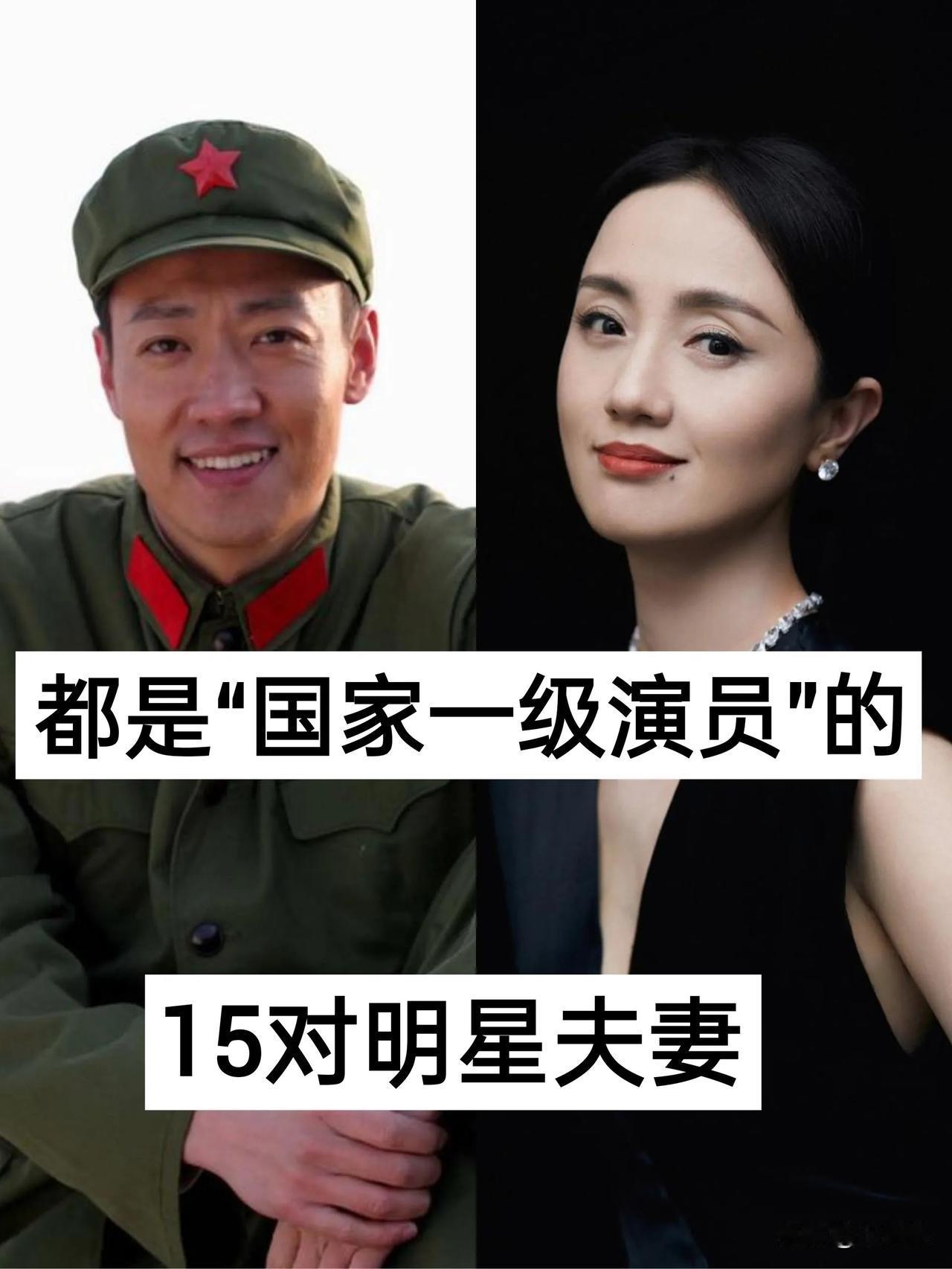 都是“国家一级演员的”15对明星夫妻