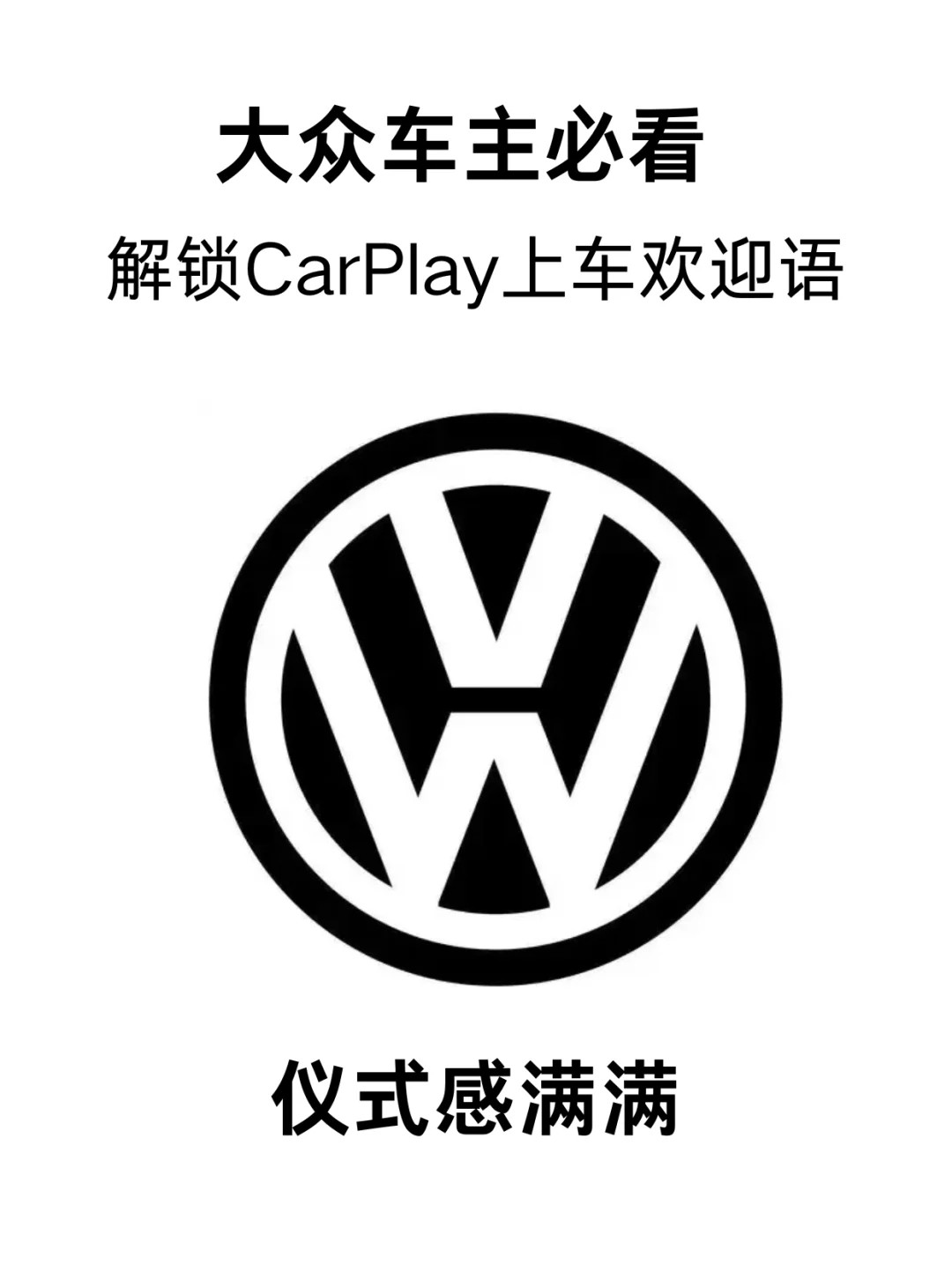大众汽车竟然上车仪式感满满宝子们！当我们上车时，每一次的启动，都是一次心灵的