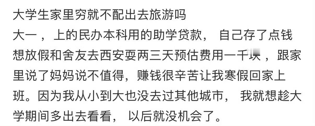 大学生家里穷就不配出去旅游吗？