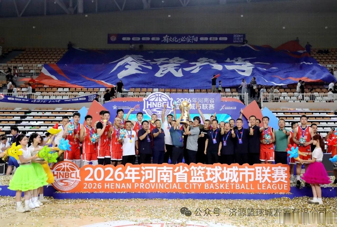 豫篮联赛2026年河南省篮球城市联赛老徐说球之旅恭喜济源队，获得2026年河南