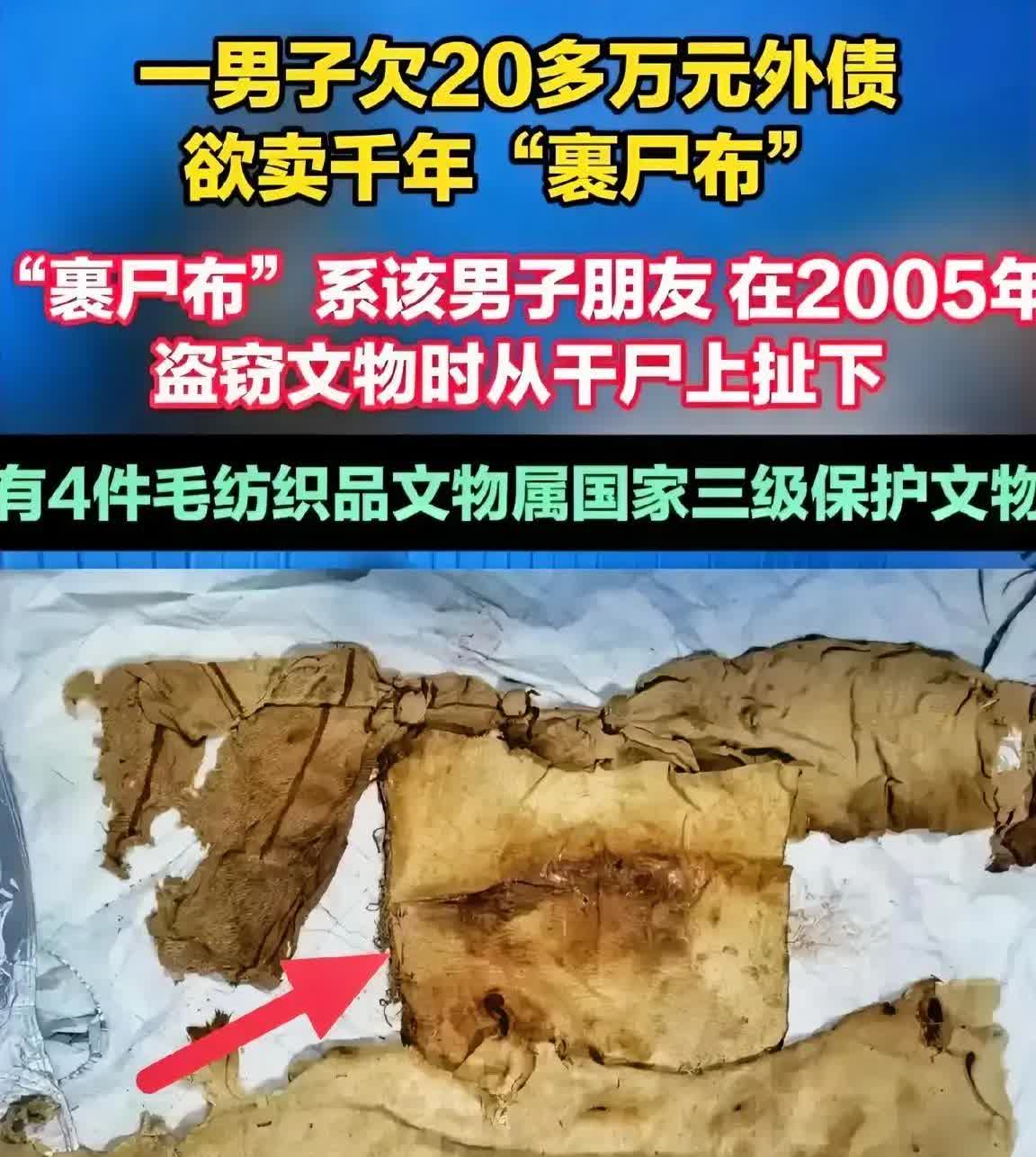新疆有个男的赌债欠了20多万，居然翻出块千年“裹尸布”去卖！这布
