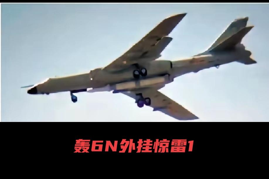 轰6N与惊雷1补齐空基核力量短板轰6N与惊雷-1的组合，确实补