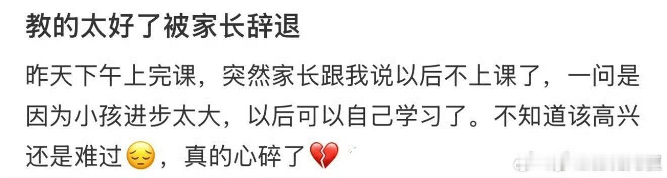 教的太好被家长辞退了