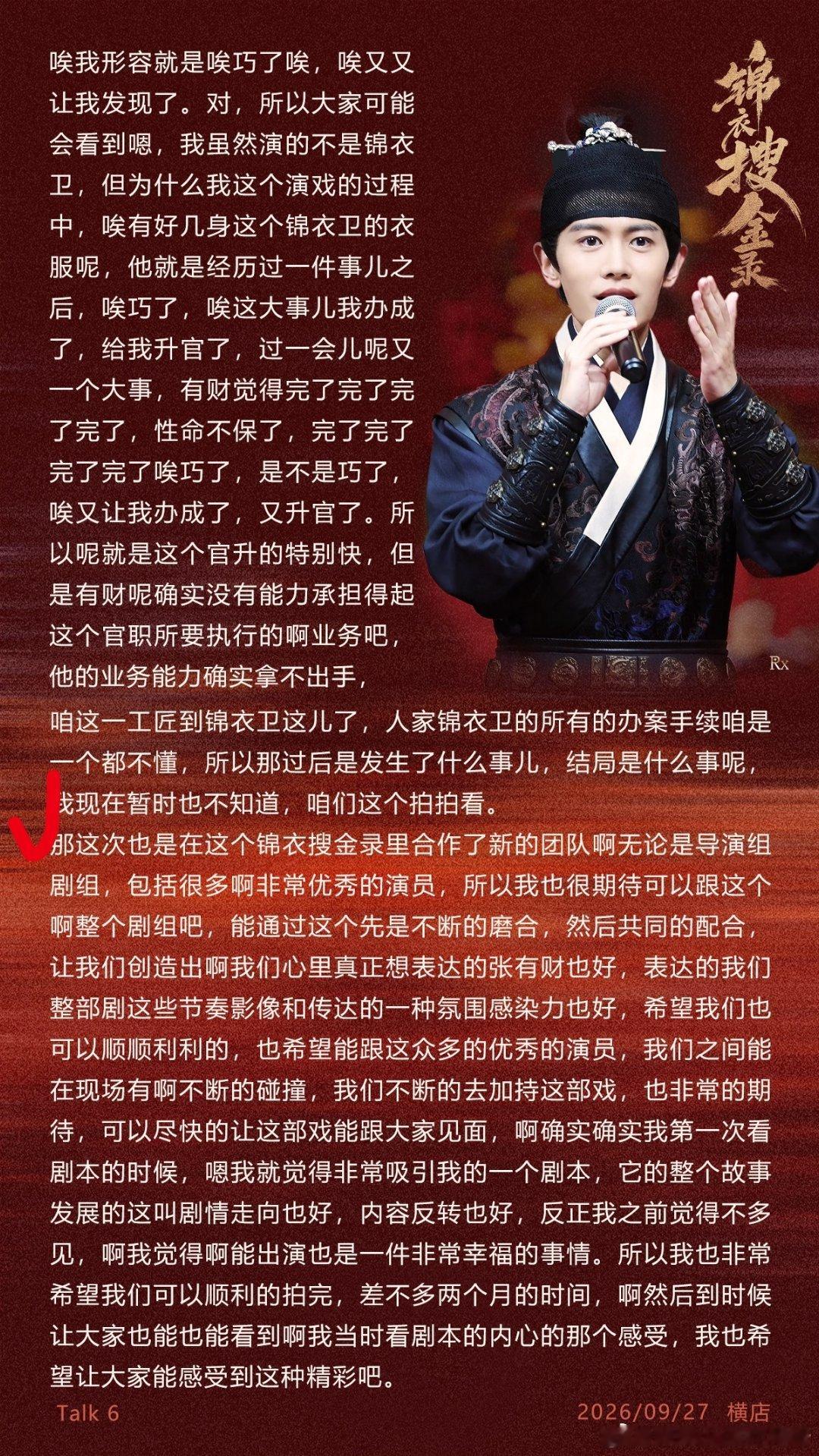 任嘉伦再看一次开机现场文字版很明显感受到任嘉伦对新剧剧本、剧组、同事的满