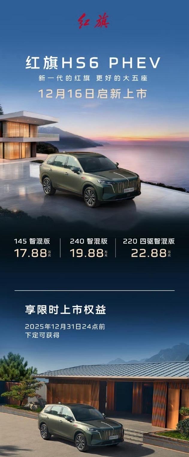 红旗HS6PHEV定位中型大五座插混SUV，搭载司南智驾支，持全场景领航辅助驾