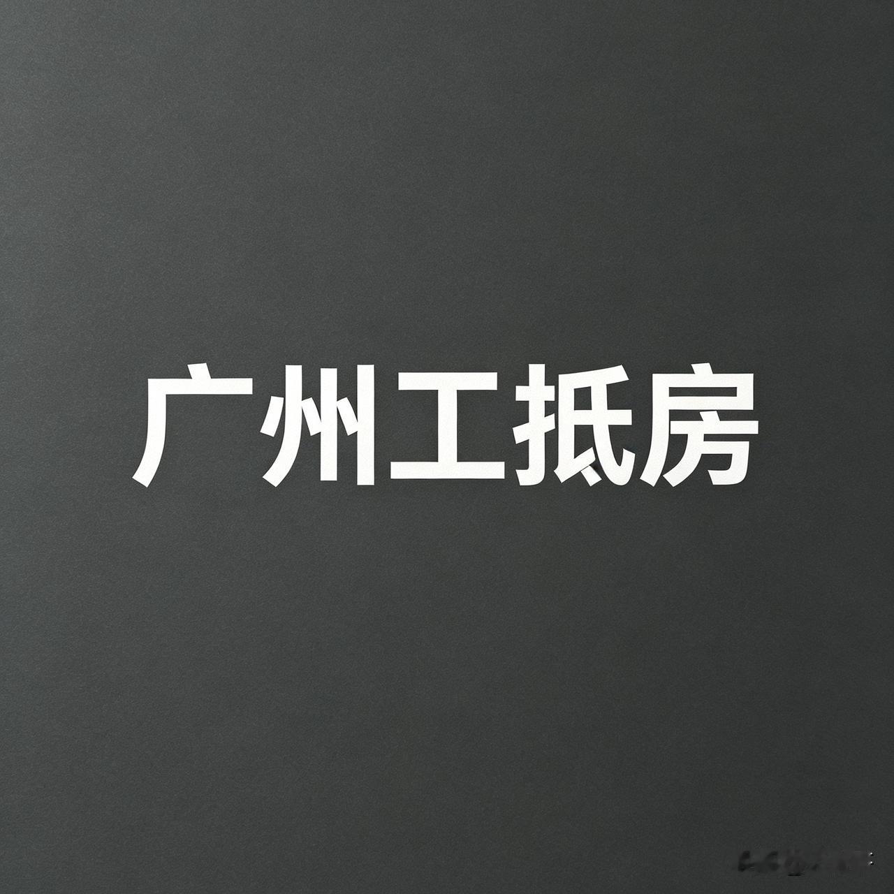 广州很多工抵房是被查封状态，出现这种状况的国央企业的工抵房比私企更多，保利就是最