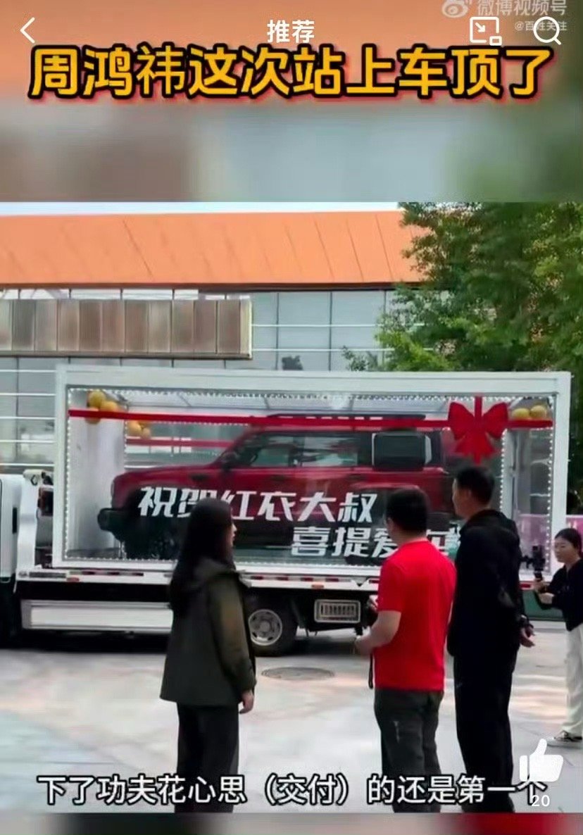 周鸿祎这次站上车顶了周鸿祎再次登上车顶，这可是他二度“征服”车顶了啊！这次的新奇