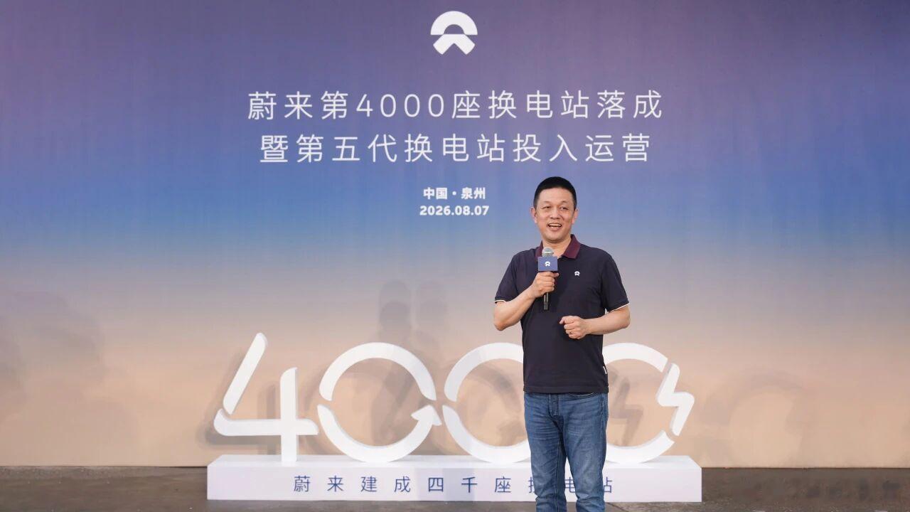 蔚来第4000座换电站落成暨第五代换电站投入运营8月7日，蔚来第4000座、同时