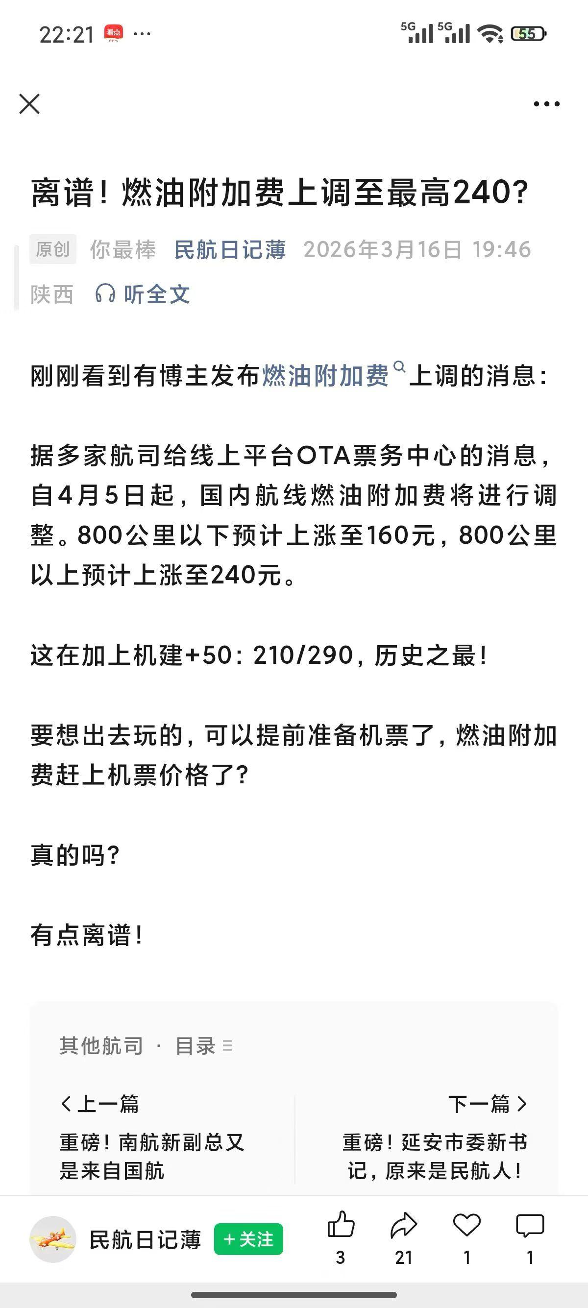 机场燃油费要上涨了，历史之最，快赶上机票价格了[笑着哭][笑着哭][笑着哭]