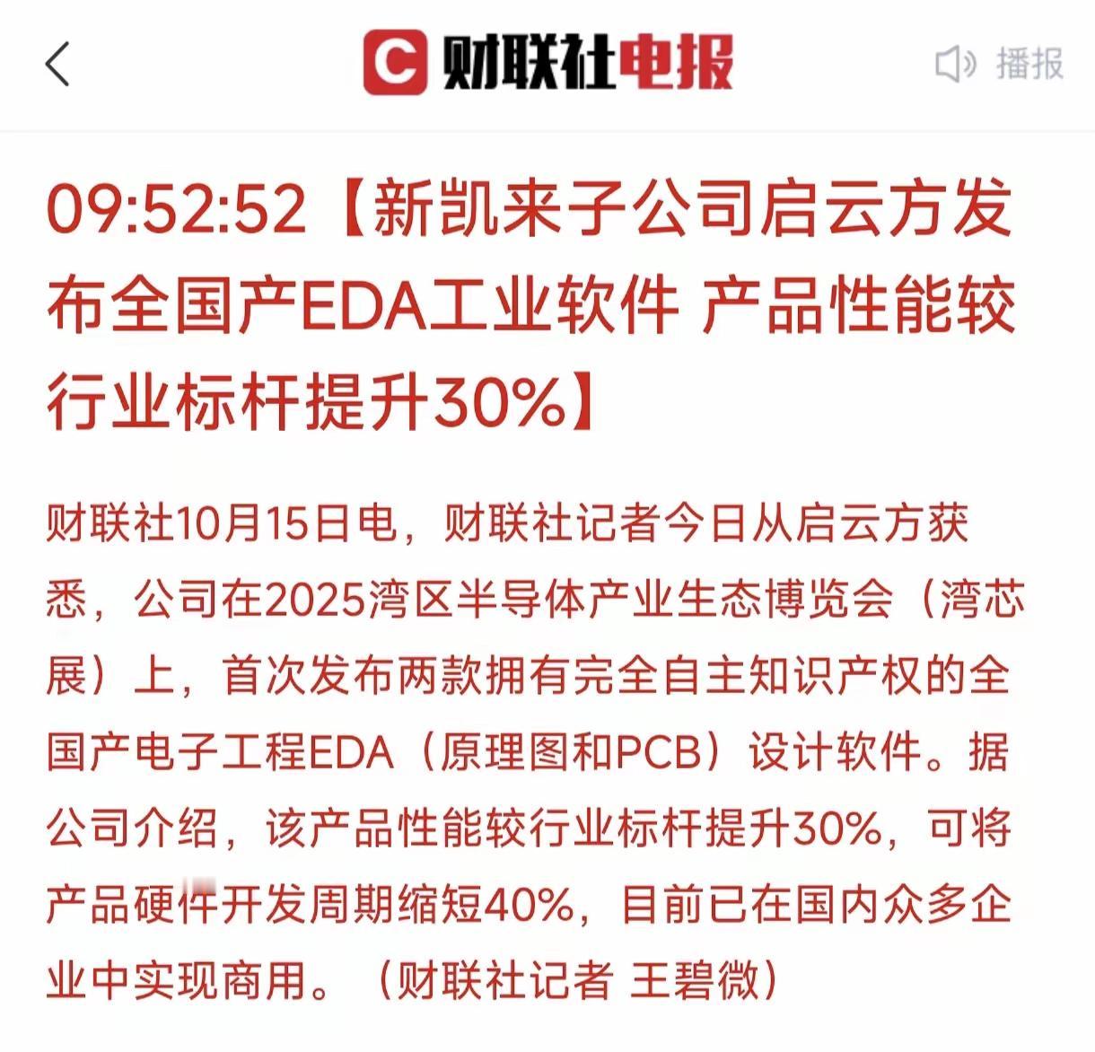 我们又攻克了芯片领域的一个卡脖子产品！根据财联社10月15日报道，新凯莱子公司启