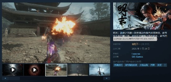口碑逐渐回暖: 《明末》Steam好评率升至45%