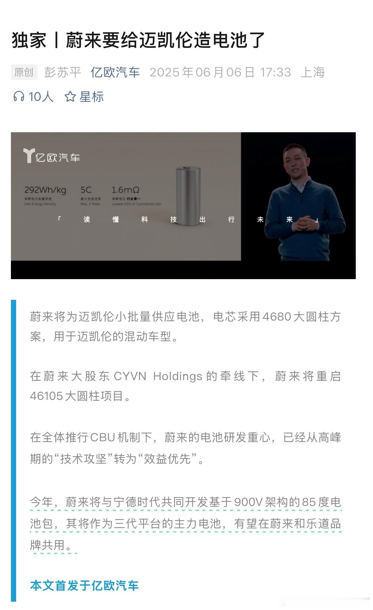 蔚来要给迈凯伦的混动车型提供电池[吃瓜]​​​