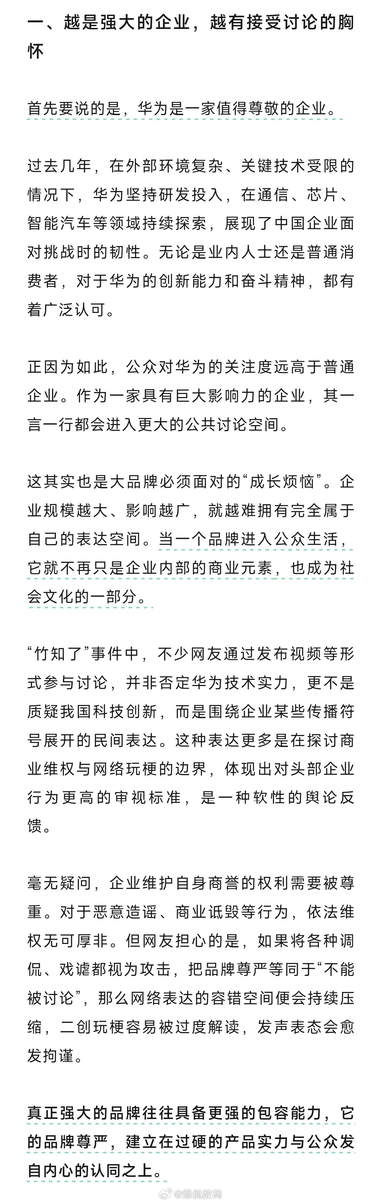 浙江宣传谈竹知了事件《“竹知了”事件的四点思考》1️⃣越是强大的企业，越有接受讨