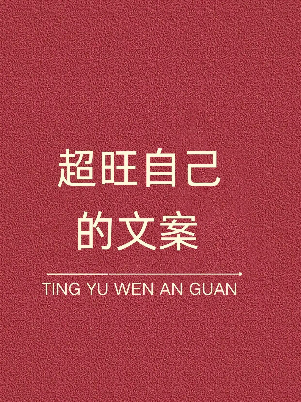 ✨超旺自己的神仙文案