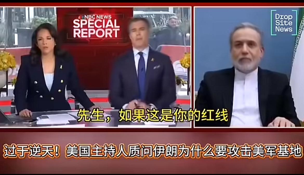 脸皮真厚！大漂亮主持人质问伊朗外长，你们为什么攻去我们的军事基地，那可是红线！伊
