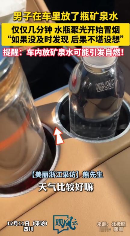 “悲剧还是发生了！”12月11日，四川，一男子在车里等人时，随手将矿泉水放在杯架