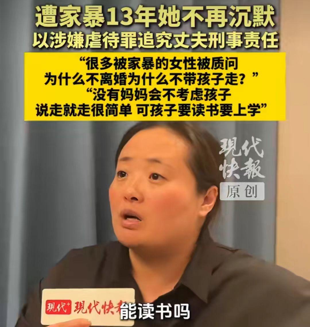 遭家暴13年，为什么不离婚呢？为什么不带孩子跑？她说了这样一句话，孩子上学要