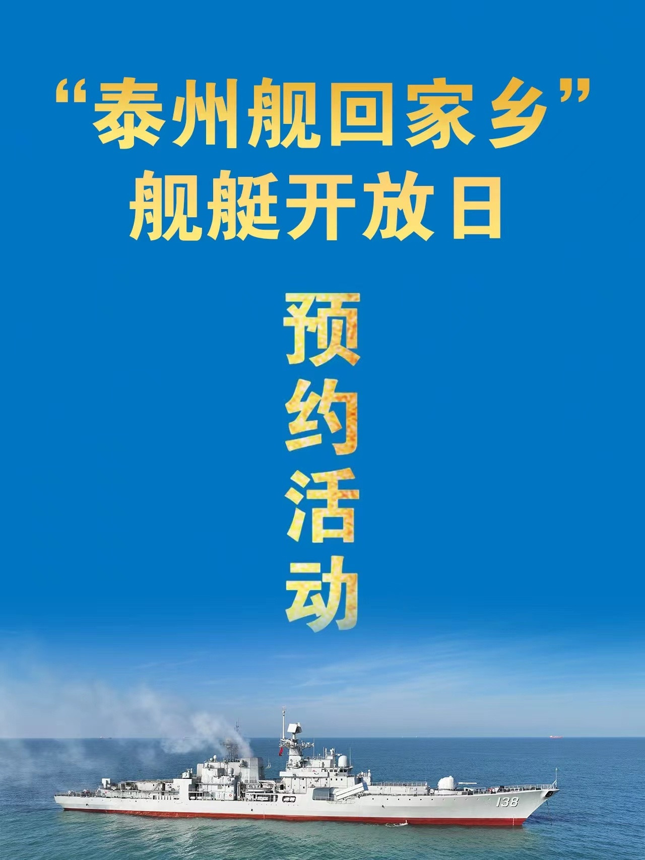 老将新颜，对外开放现代化升级改装后的956EM泰州舰官图参观地点：泰州市泰州港集