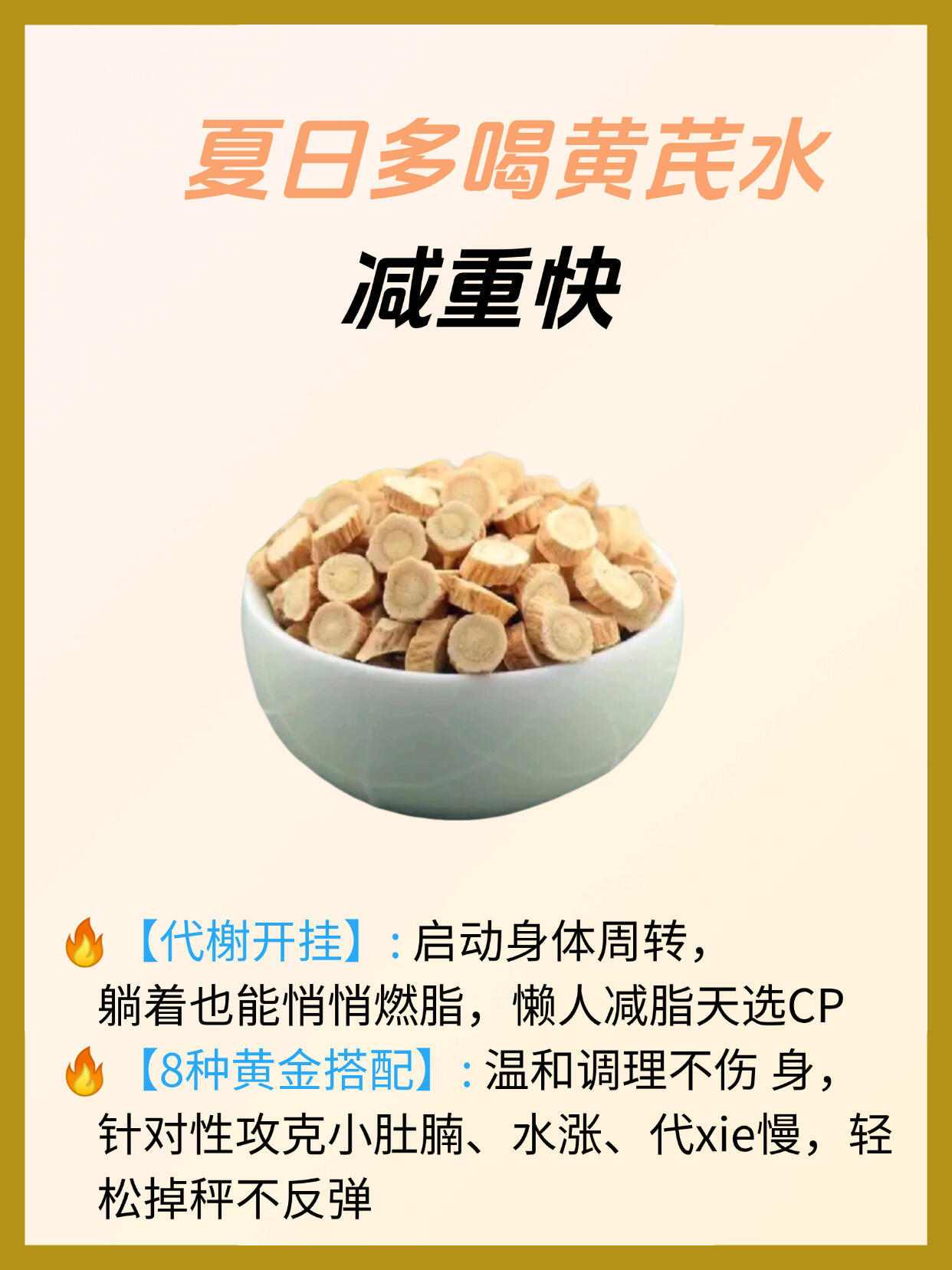 夏日黄芪水，8种搭配，轻松开启减重模式​​​