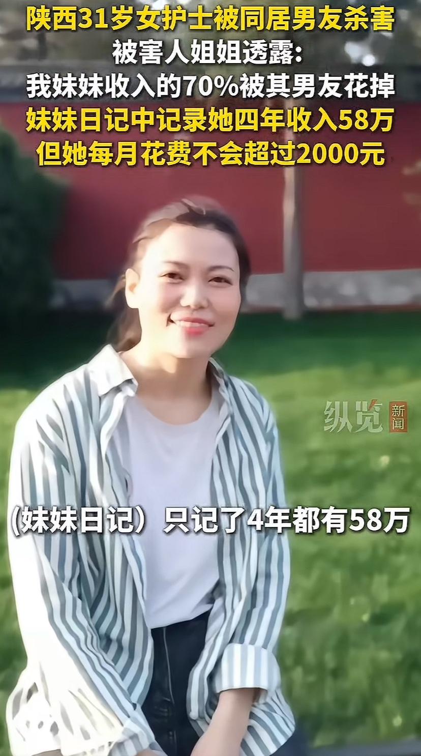 绝不能原谅，必须死刑。陕西女护士被同居男友杀害，令人不解的是女孩4年给他花了近四