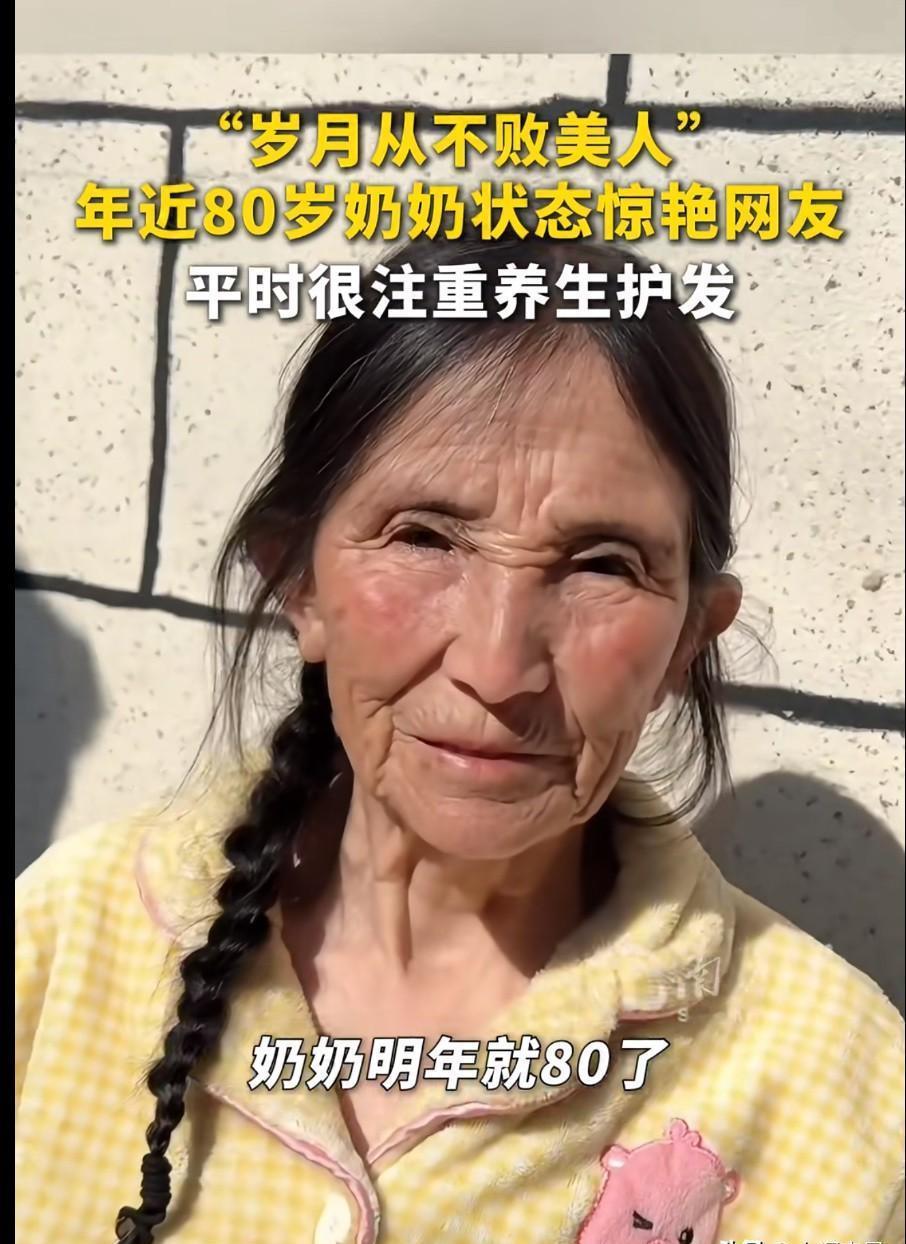 我80岁的姑婆，皮肤比我30岁的同事还紧致。头发乌黑发亮，一根白头发都找不着。