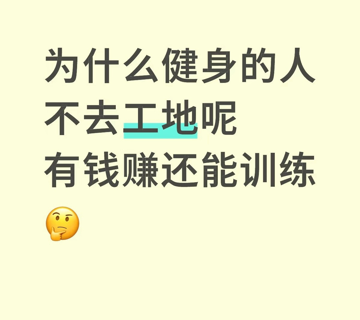 喜欢健身的人为什么不去工地上干活呢？​​​