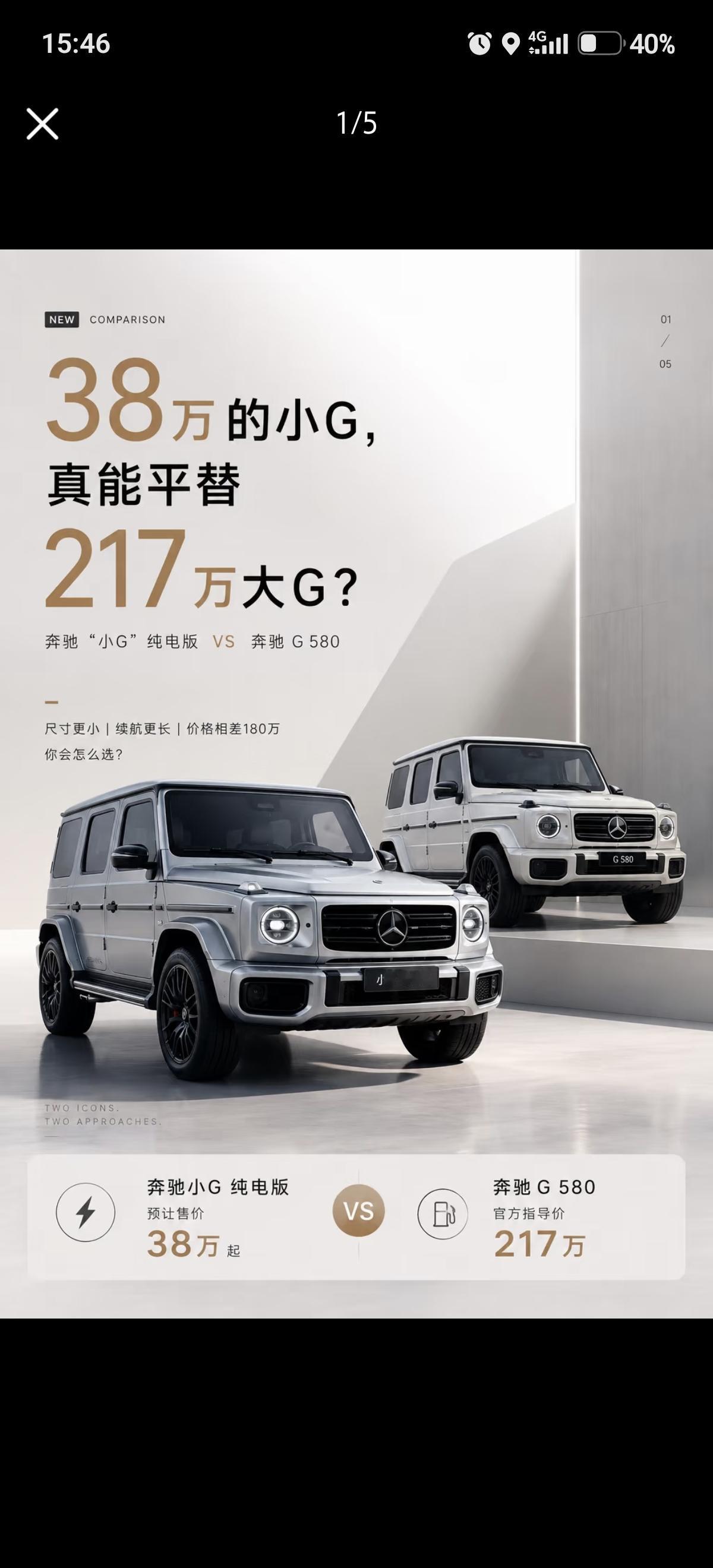 38万小G，要掀桌217万大G吗？38万起的奔驰小G，是奔驰全新的小型纯电方盒