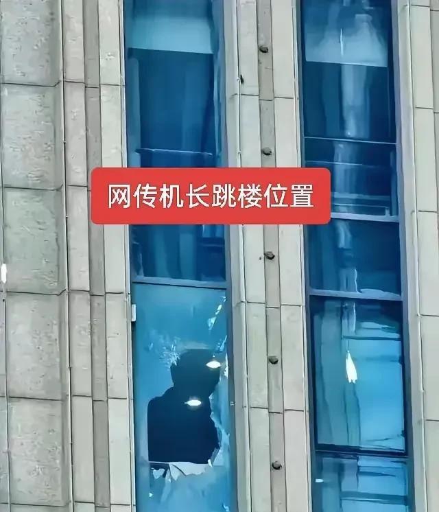三个感想：就这么个形状，得需要多久才能凿开？南航机长钻出去再跳下去，有点不太现