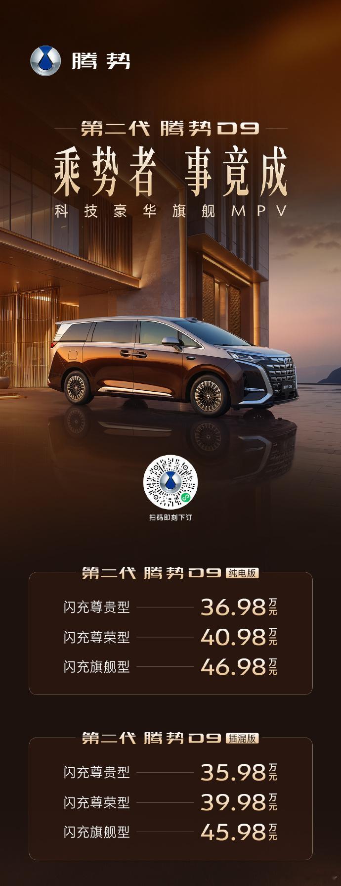 第二代腾势D9上市：35.98万元起4月27日，第二代腾势D9正式上市，新车共推