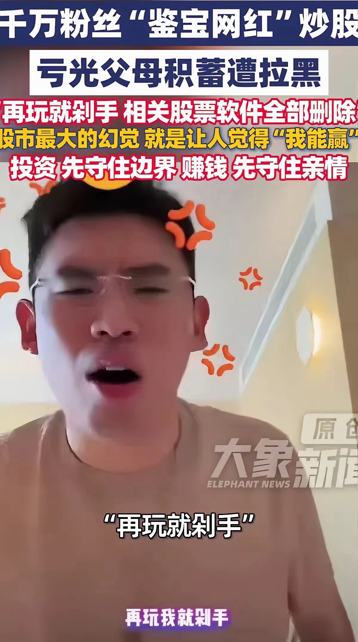 鉴宝网红炒股亏光父母积蓄遭拉黑直播自曝炒股亏光父母积蓄遭双亲拉黑、踢出家族群，