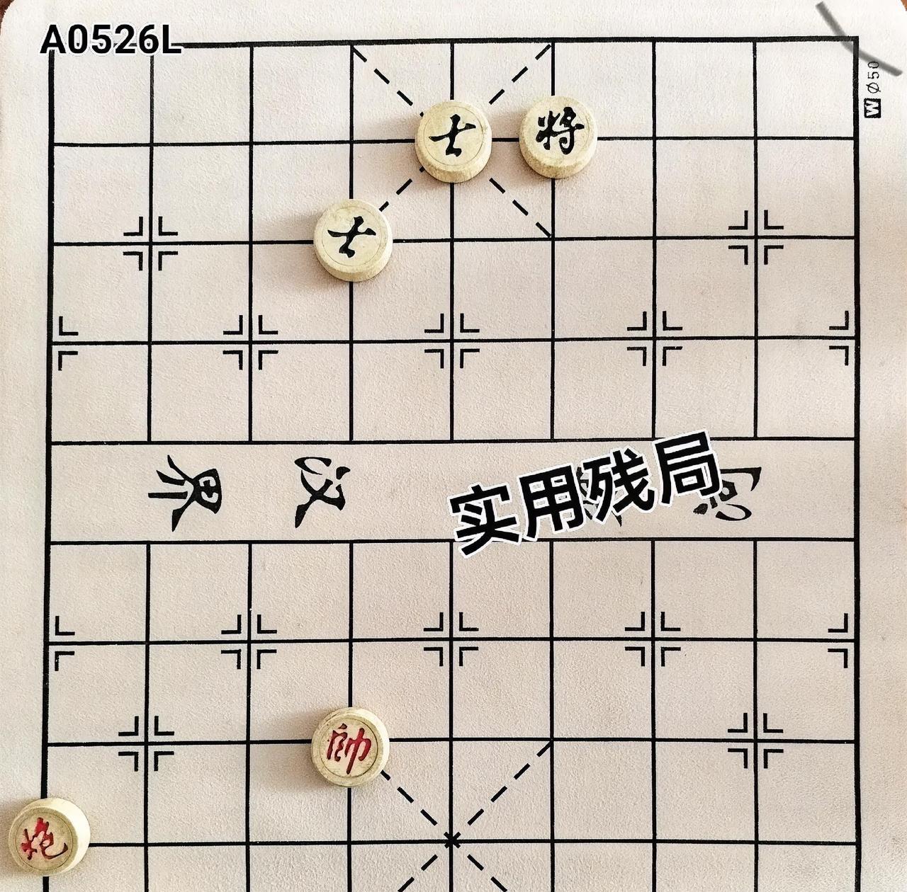 近来研究象棋实用残局竟入了迷。像这局双炮对双士，对业四以上水平的人来说不算难，正