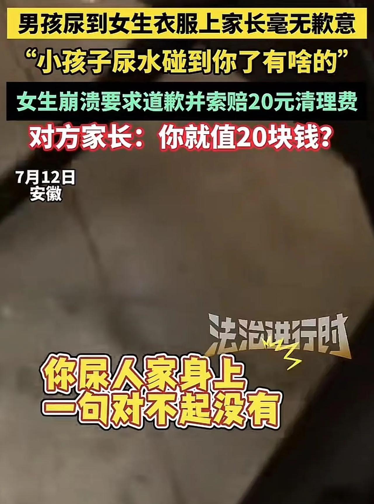 “遇到这样的家长能把人气死！”安徽，男孩尿到陌生女生衣服上，可是家长毫无歉意，女