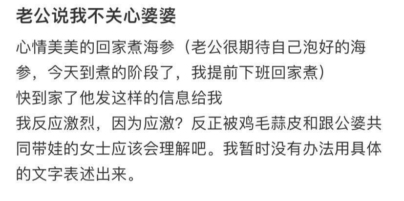 老公说我不关心婆婆​[裂开]​​​