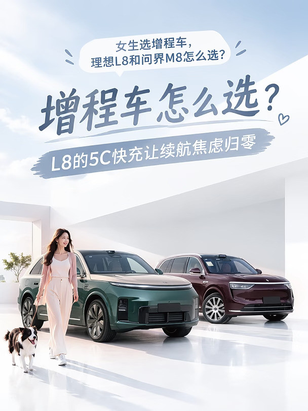 增程车别瞎买！理想L8和问界M8客观对比