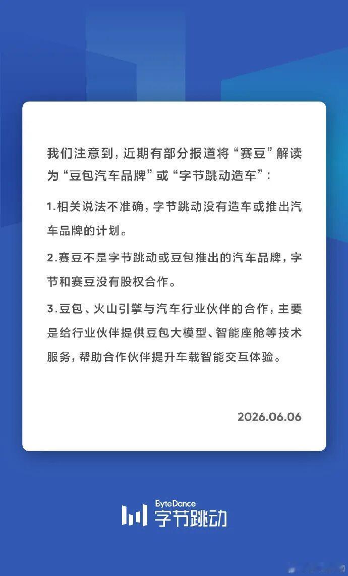 字节跳动不造车！要是字节跳动也造车，那还得了？！近期部分报道将“赛豆”解读为“豆