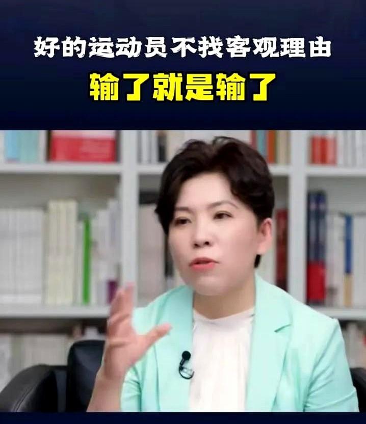 邓亚萍曾说过：“输了就是输了，不要给输找理由。”这句话直击职业运动员的核心态度。