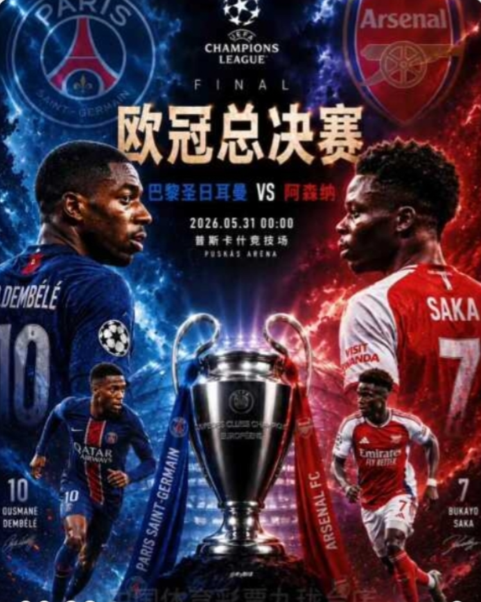 5月31日凌晨，欧冠决赛大巴黎对阵阿森纳！这绝对是一场精彩的巅峰对决，非常值得