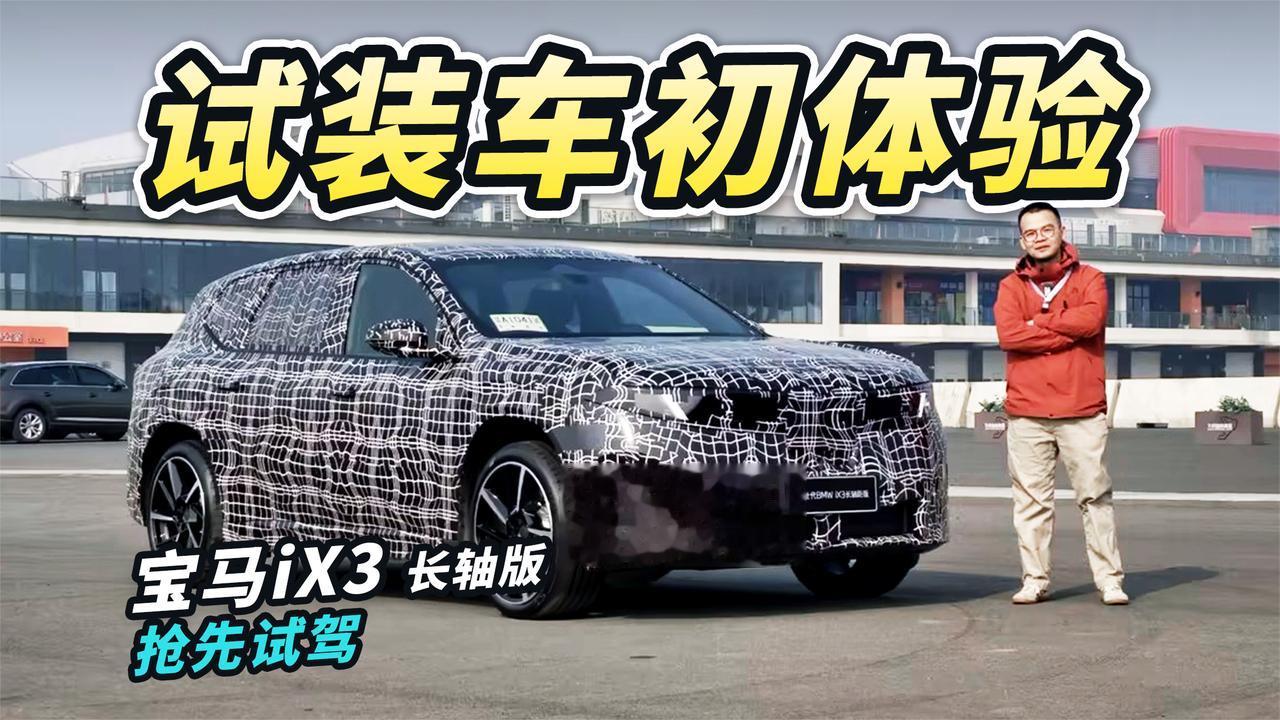 首试BMW iX3长轴版！“宝马味”的智控超级大脑让体验直接翻倍？