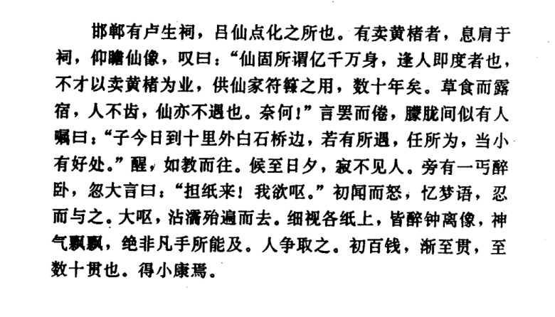 邯郸的卢生祠，就是黄粱一梦之所，也是吕洞宾点化卢生的地方。有个卖黄表纸的纸贩，有次挑着纸沿街叫卖时，